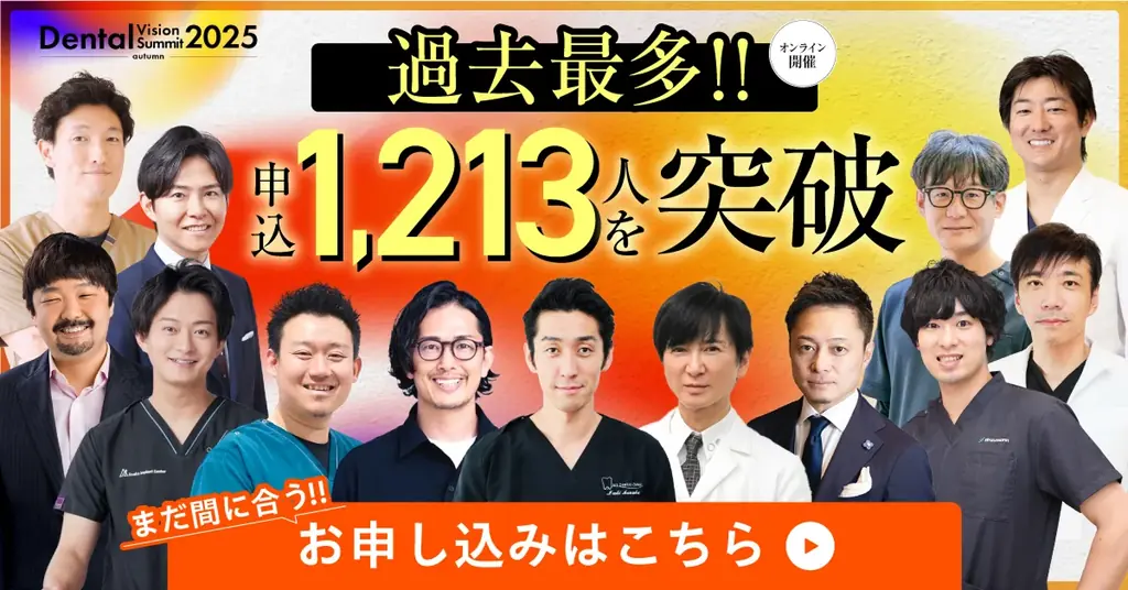 9月21日開催 デンタルビジョンサミット2025、申込1,200名突破