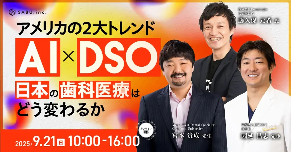 【申込1,200名突破】Dental Vision Summit 2025 Autumn、残席わずか！過去最多規模で開催へ 画像 3