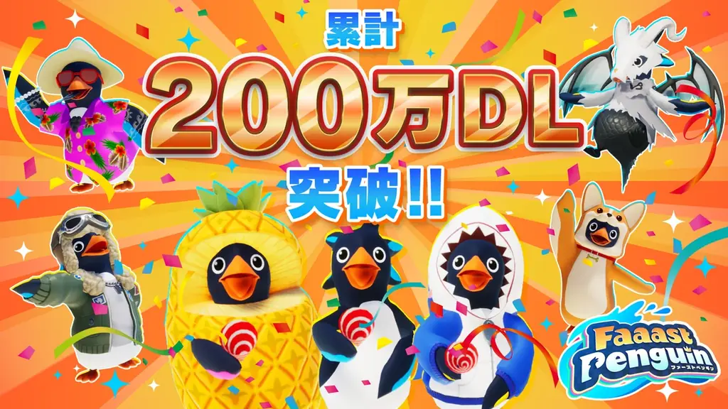 Faaast Penguinが200万DL突破、1周年記念イベントの中身は？