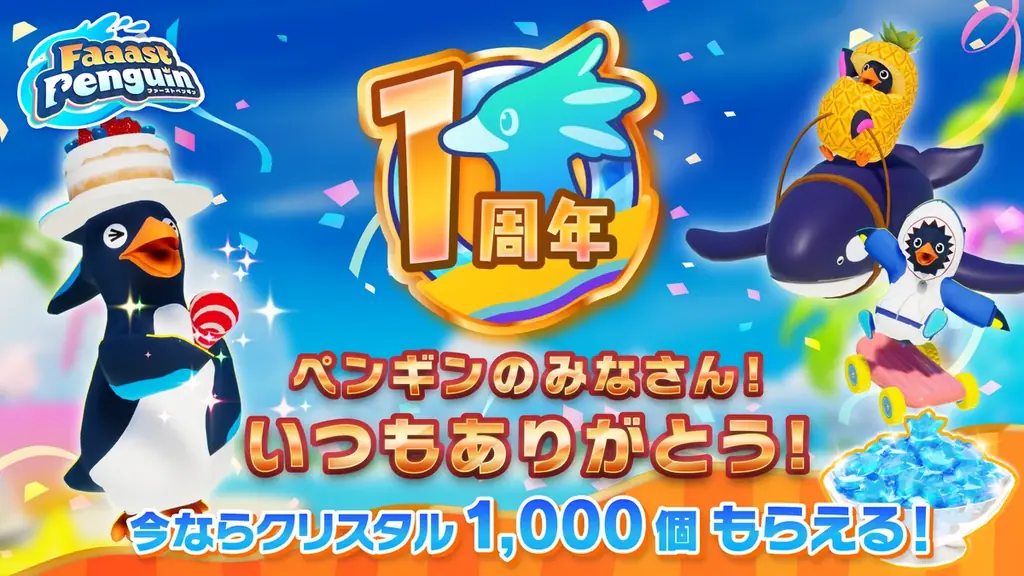 200万DL突破の無料サバイバルレース「Faaast Penguin」(ファーストペンギン) 画像 2