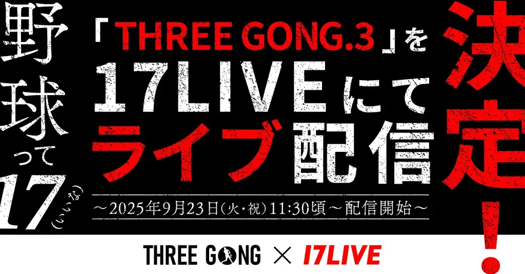 9/23開催｜1イニング勝負の野球を17LIVEで生配信