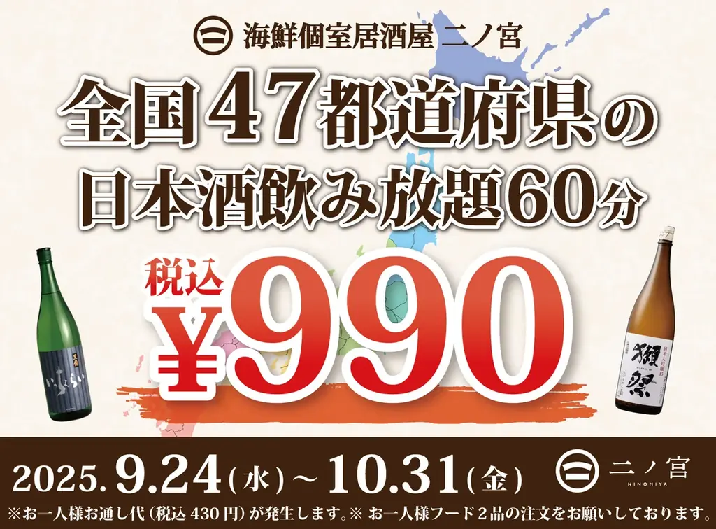 9月24日開始｜本厚木で47種の日本酒が60分¥990