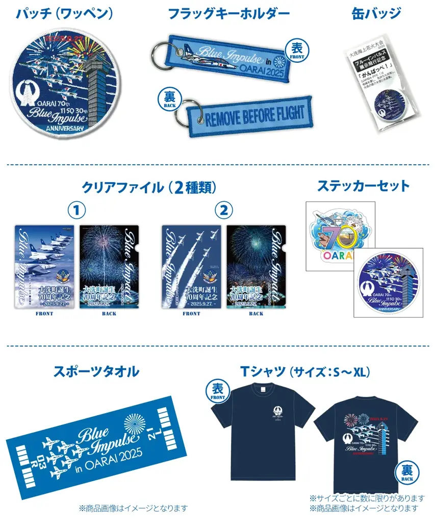 『大洗町誕生70周年記念 ブルーインパルス展示飛行』×『大洗海上花火大会』イベント記念グッズ登場＆トークショー開催決定！ 画像 3