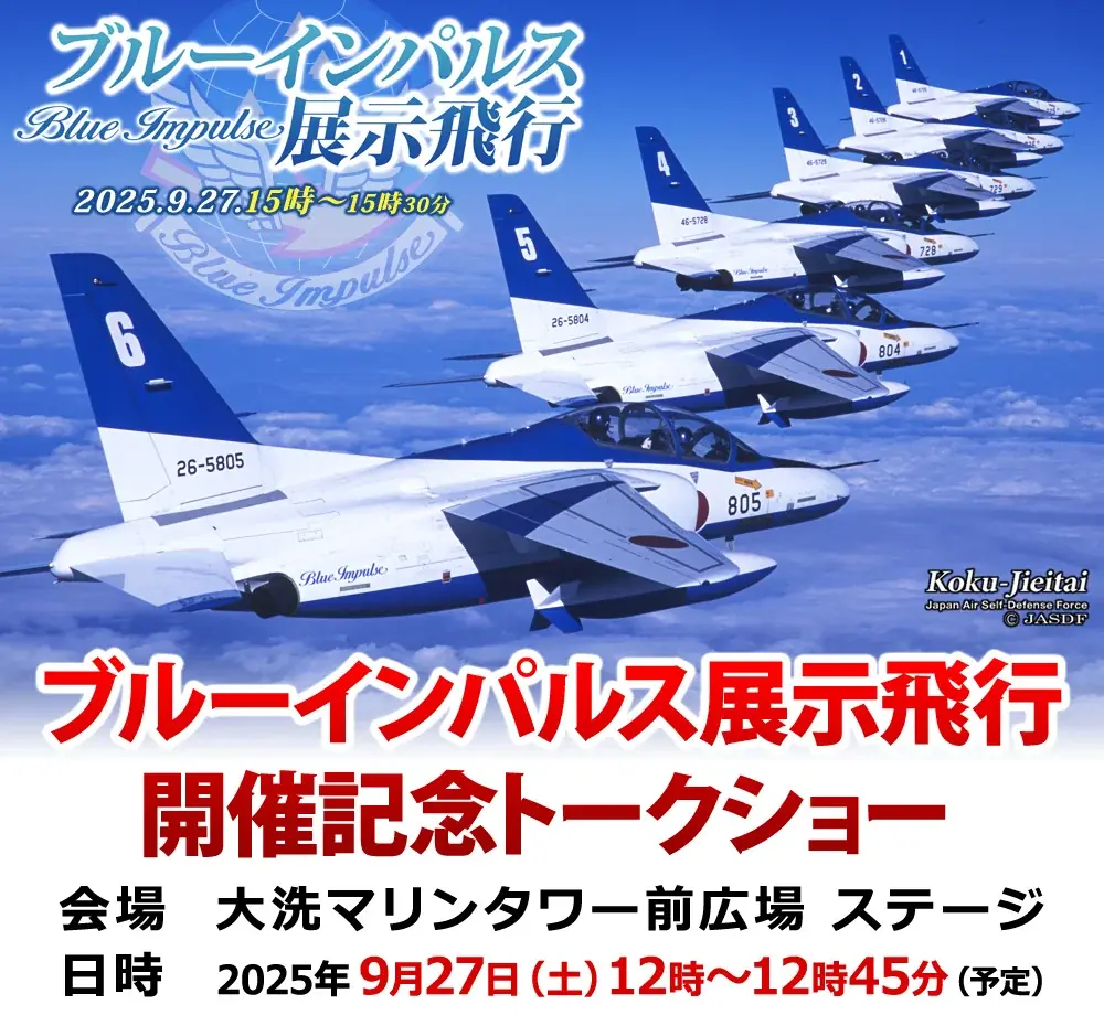 『大洗町誕生70周年記念 ブルーインパルス展示飛行』×『大洗海上花火大会』イベント記念グッズ登場＆トークショー開催決定！ 画像 5