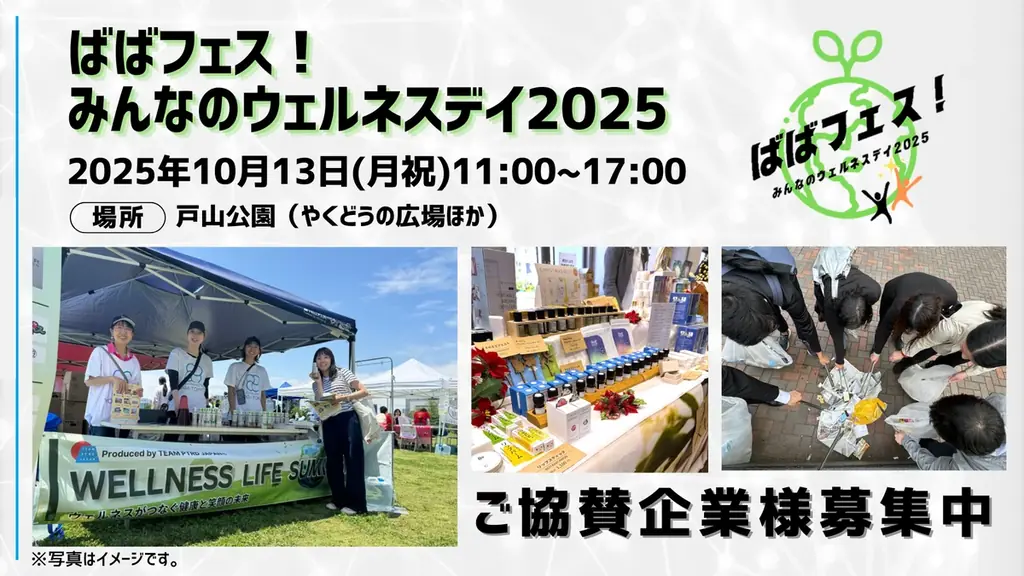10月13日開催　高田馬場で心と体の健康を考える「ばばフェス！」