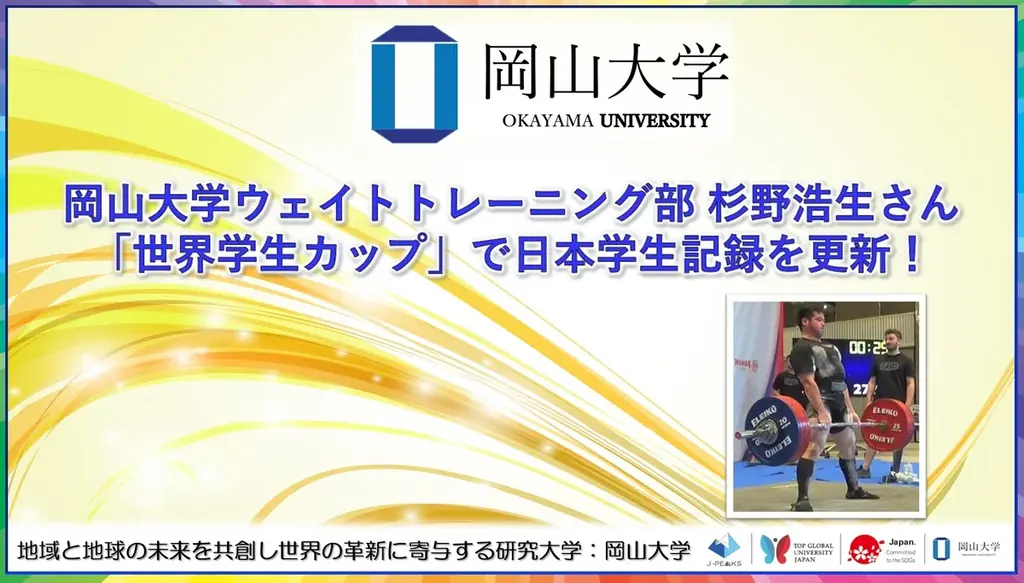 【岡山大学】岡山大学ウェイトトレーニング部の杉野浩生さんが「世界学生カップ」で日本学生記録を更新！ 画像 1