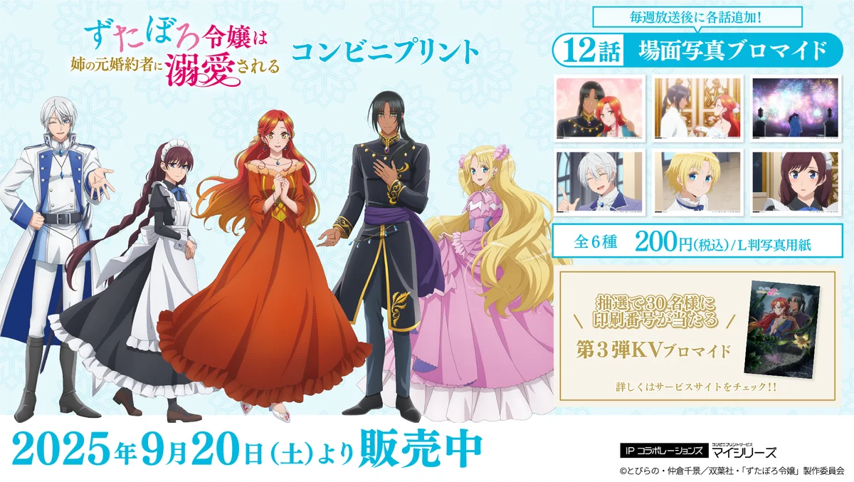 大団円を迎えたTVアニメ「ずたぼろ令嬢は姉の元婚約者に溺愛される」第12話の「場面写真」がコンビニプリントに追加！ 画像 1