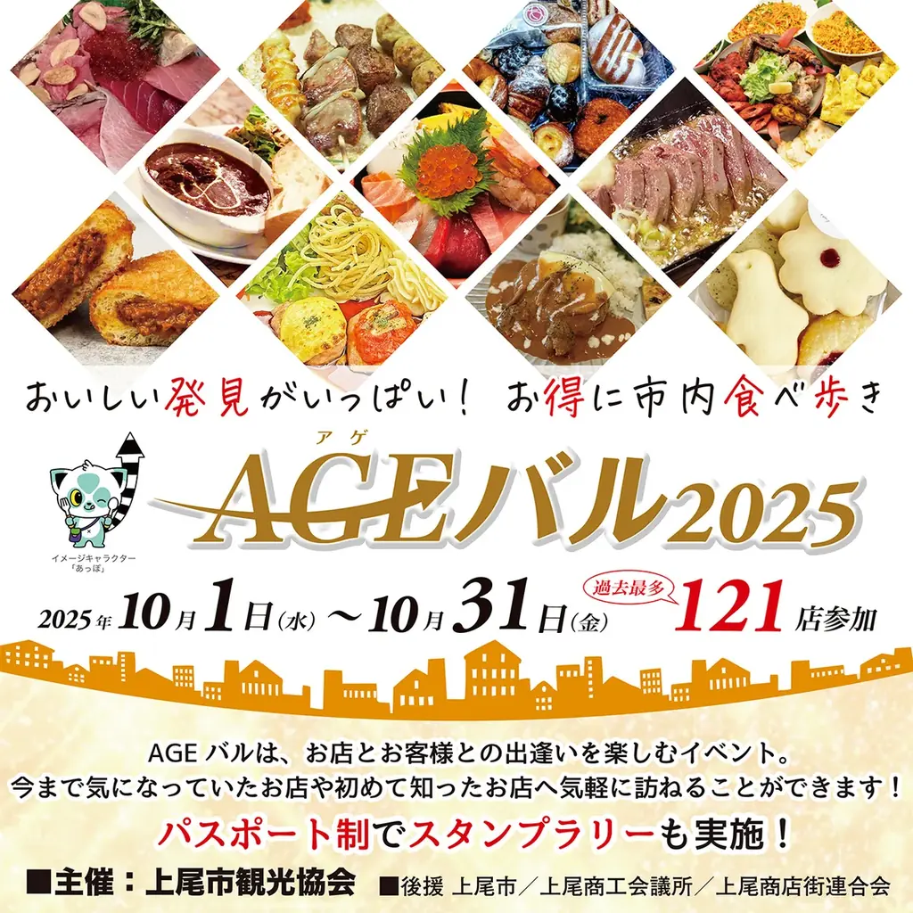 10月1日開始 AGEバル2025｜上尾で121店を食べ歩き