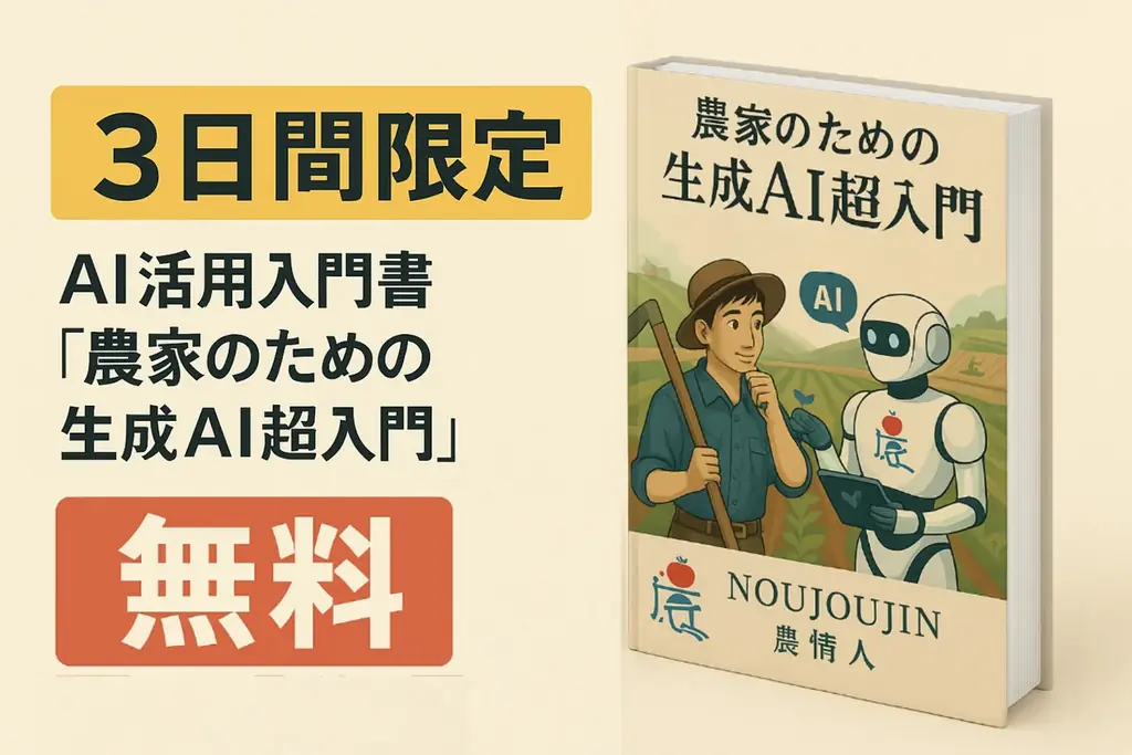 農家向け生成AI入門がKindleで3日間無料配布