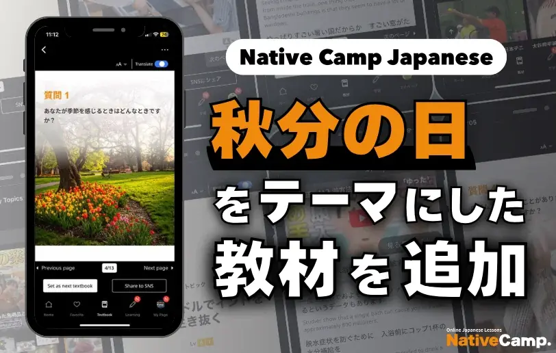 ネイティブキャンプが秋分の日教材を追加　1分動画で学ぶ
