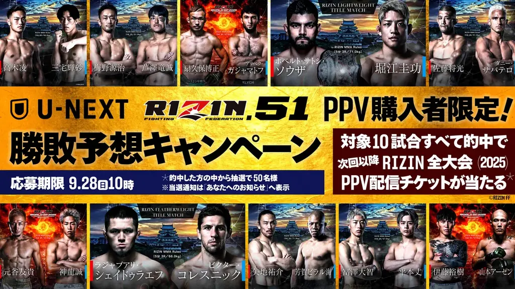 9/28配信｜RIZIN.51をU-NEXTで視聴、勝敗予想でチケット当選のチャンス