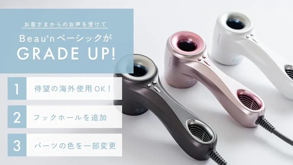 9/22発売｜海外対応ドライヤーBeau'nで旅先も美髪に