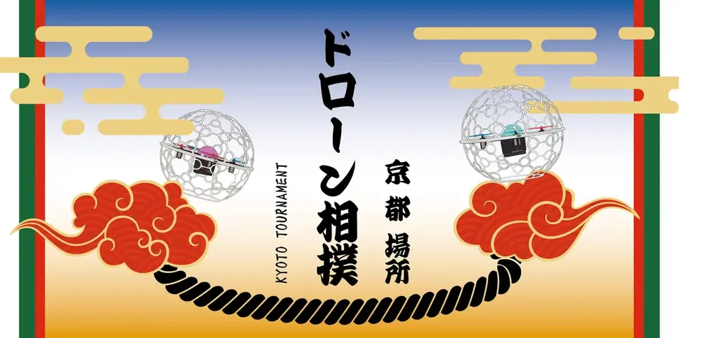 【 関西初！】京都駅前に“ドローン相撲”登場！教育・防災・エンタメをつなぐ新感覚ドローン競技イベント開催 画像 1