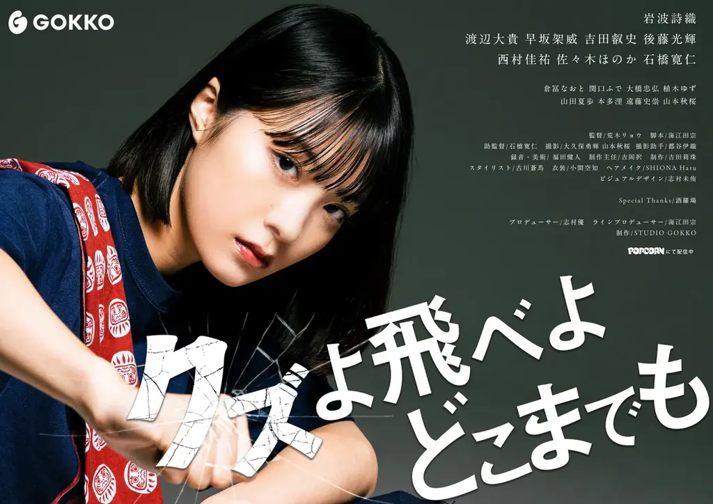 縦型ショートドラマ『クズよ飛べよ どこまでも』配信開始