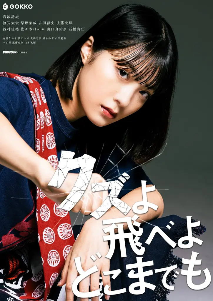 【岩波詩織主演】縦型ショートドラマ『クズよ飛べよ どこまでも』ごっこ倶楽部キャスト集結！「POPCORN」で配信開始！ 画像 7