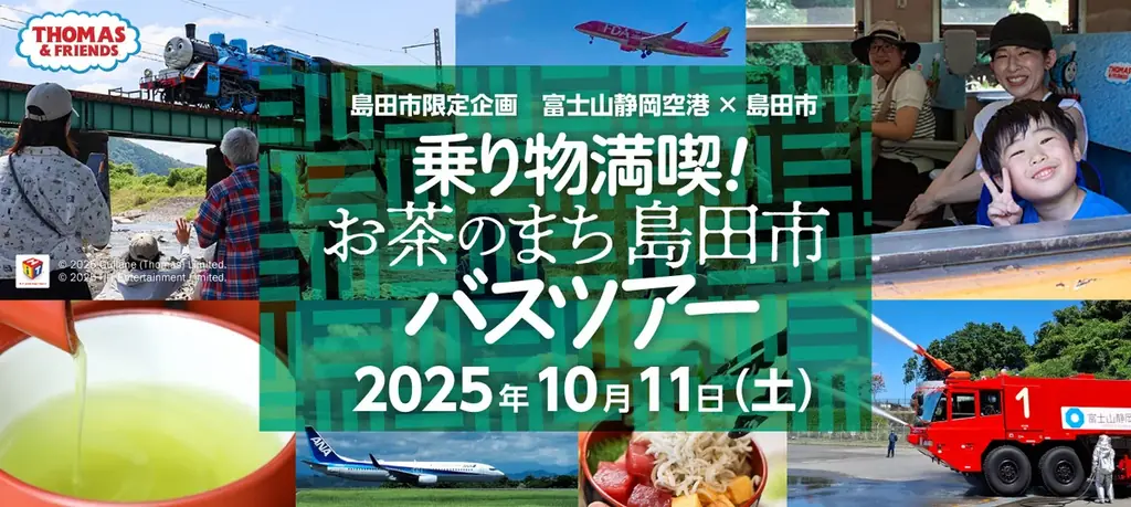 10/11開催｜SL乗車と紅茶づくりが楽しめる島田市バスツアー