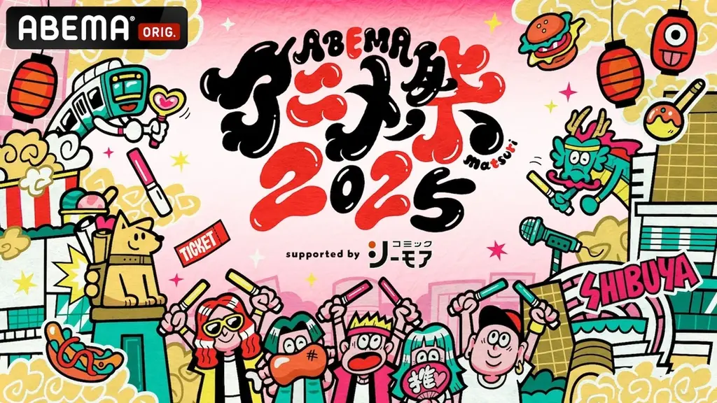渋谷で開幕 ABEMAアニメ祭2025 初日7ステージ詳報