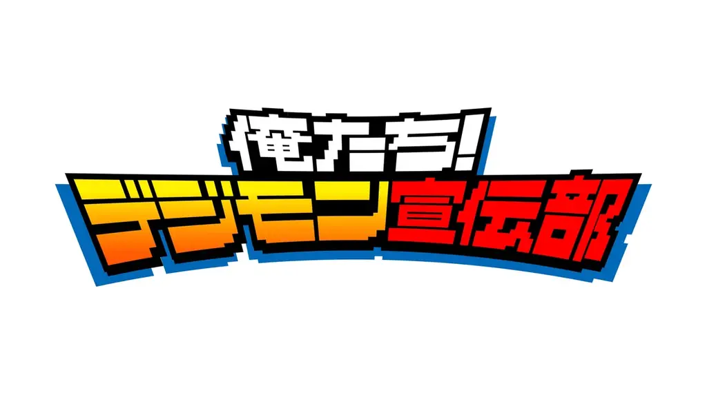 デジモン完全新作TVアニメーション『DIGIMON BEATBREAK』第1話世界最速上映会イベントを開催！ 画像 4