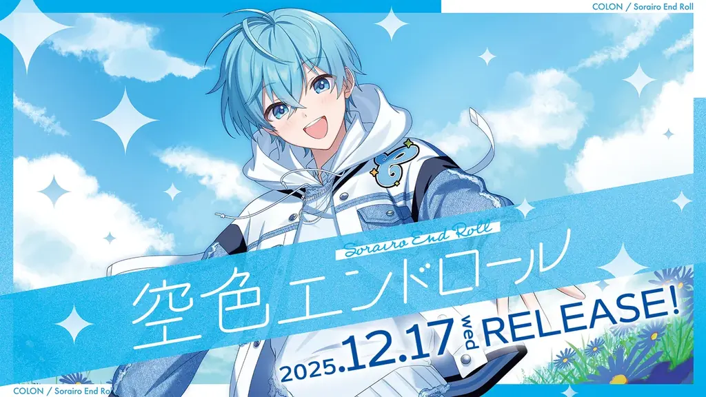 ころんの2ndアルバム『空色エンドロール』、12月17日発売　初回盤に実写フォトブック