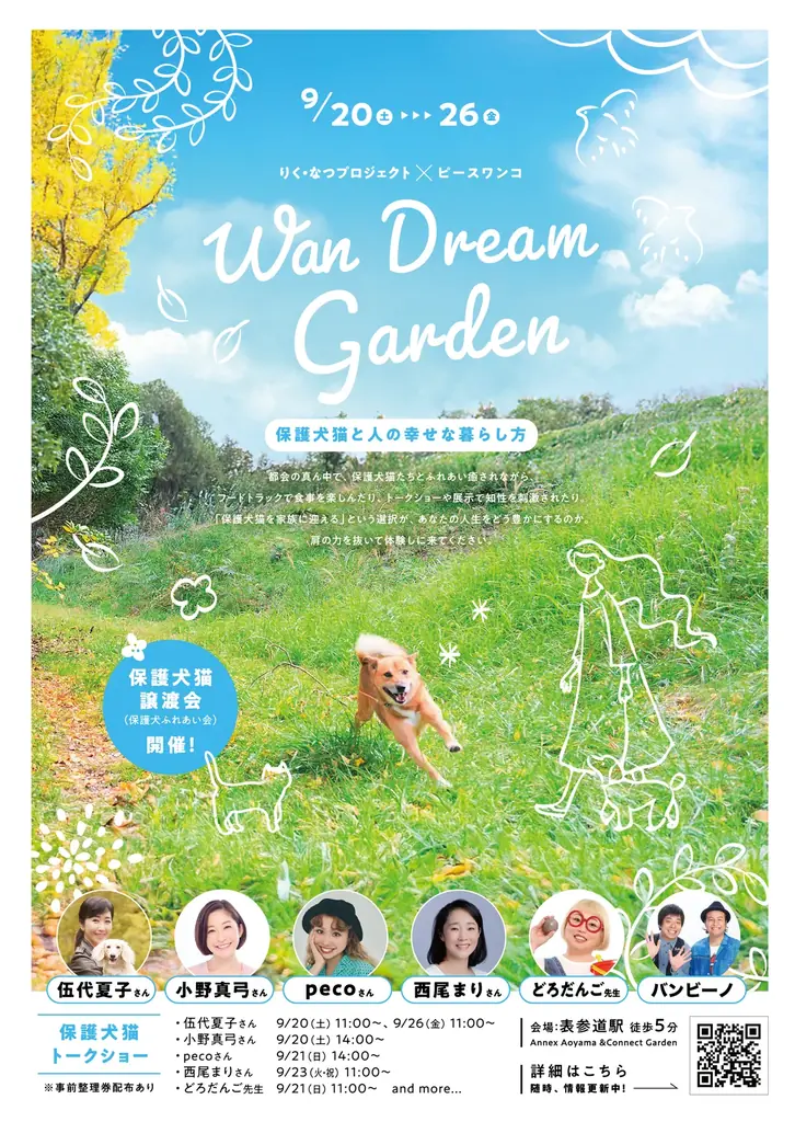 りく・なつプロジェクト×ピースワンコ・ジャパンWan Dream Garden〜保護犬猫と人の幸せな暮らし方〜に出演 画像 7