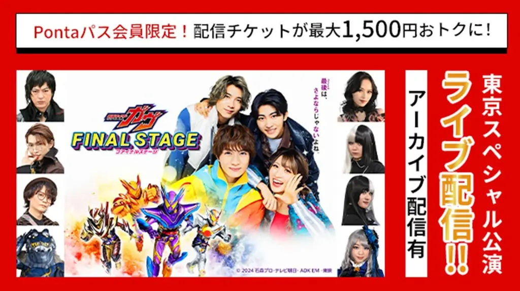 10/19配信｜仮面ライダーガヴ ファイナル生配信