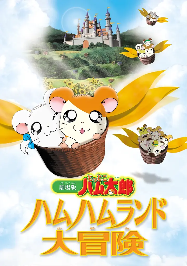 🐹今日はタイショーくんのお誕生日⛑️　アニメ放送25周年記念イヤー『とっとこハム太郎』最新情報！ 画像 3