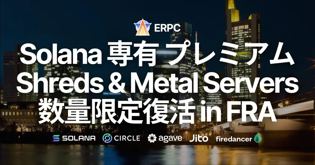 ERPC、Solana 専有 ShredStream プレミアムとベアメタルサーバーがフランクフルトで数量限定復活 画像 1
