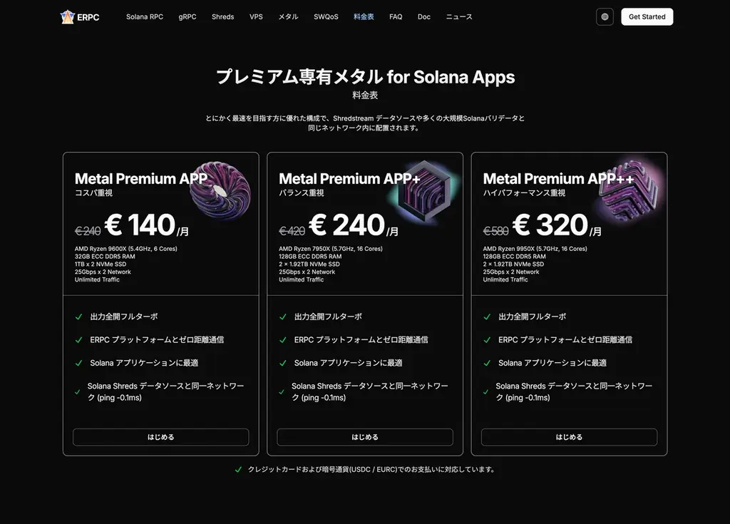 ERPC、Solana 専有 ShredStream プレミアムとベアメタルサーバーがフランクフルトで数量限定復活 画像 3
