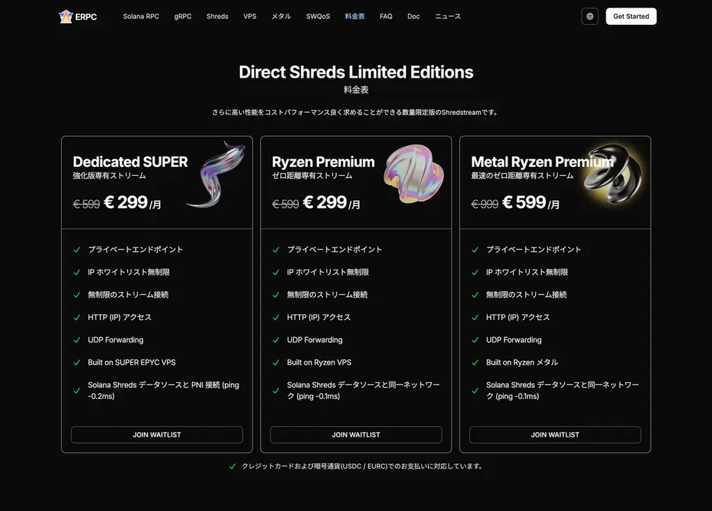 ERPC、Solana 専有 ShredStream プレミアムとベアメタルサーバーがフランクフルトで数量限定復活 画像 4
