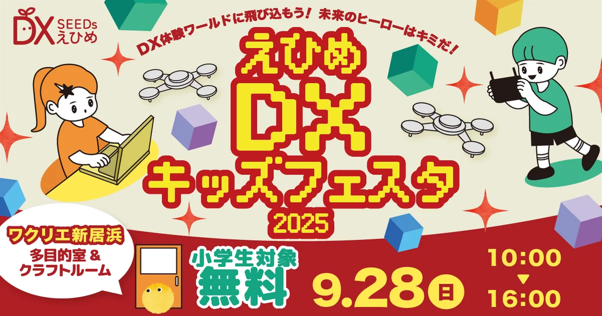 9/28開催 えひめDXキッズフェスタ2025で遊んで学ぶ