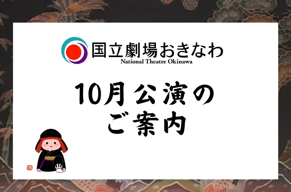 10月18日開演｜国立劇場おきなわの10月公演まとめ