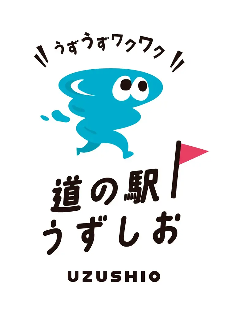 道の駅うずしおがフルリニューアル！2025年10月19日（日）午前9時〜グランドオープン！ 画像 3