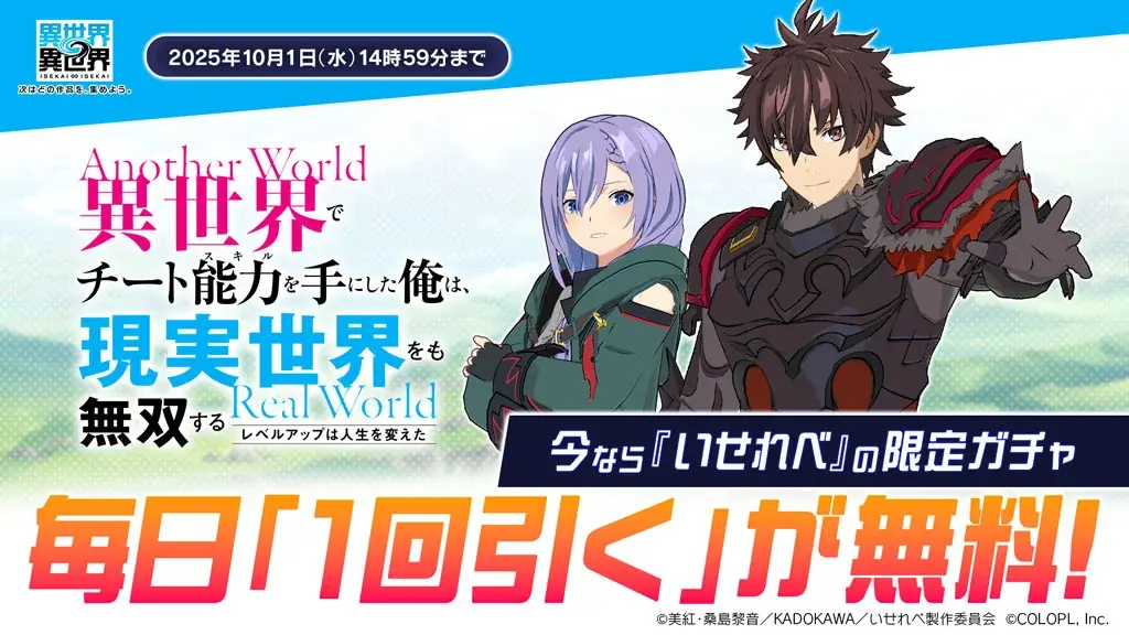 もっと異世界を楽しむゲーム『異世界∞異世界』に人気アニメ「異世界でチート能力を手にした俺は、現実世界をも無双する ～レベルアップは人生を変えた～」とキャラが登場！ 画像 4