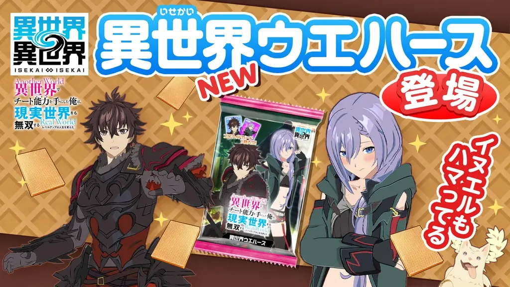 もっと異世界を楽しむゲーム『異世界∞異世界』に人気アニメ「異世界でチート能力を手にした俺は、現実世界をも無双する ～レベルアップは人生を変えた～」とキャラが登場！ 画像 5