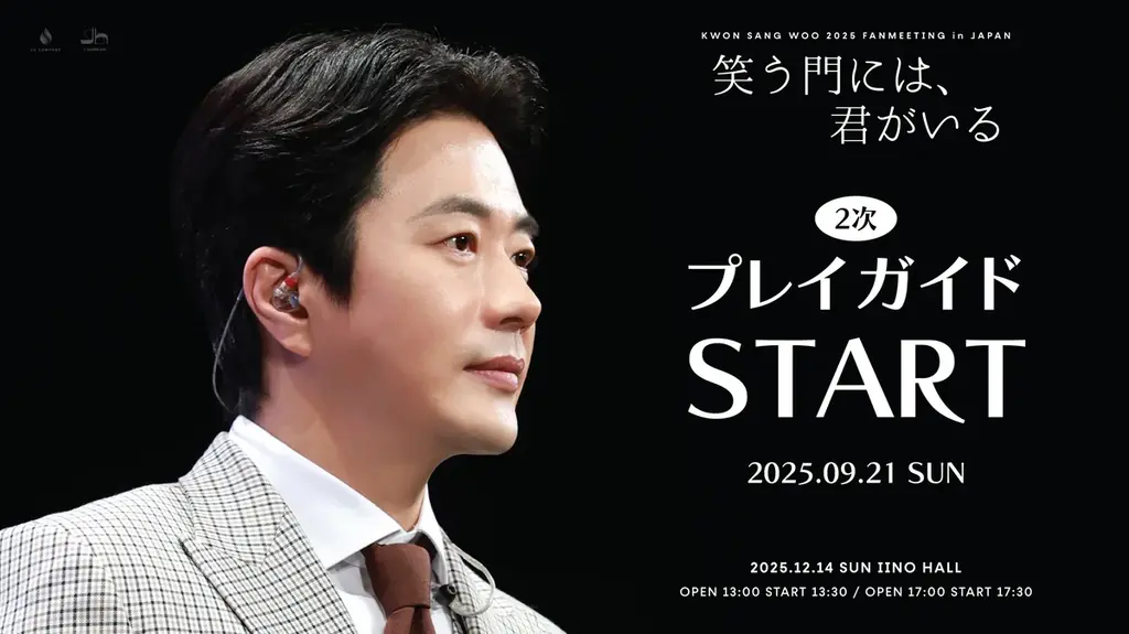 『KWON SANG WOO 2025 Fanmeeting in JAPAN ‘笑う門には、君がいる’』本日18時よりプレイガイド先行2次(先着)受付開始！ 画像 1