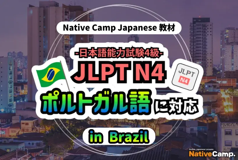 ネイティブキャンプ、JLPT N4をブラジル語対応に