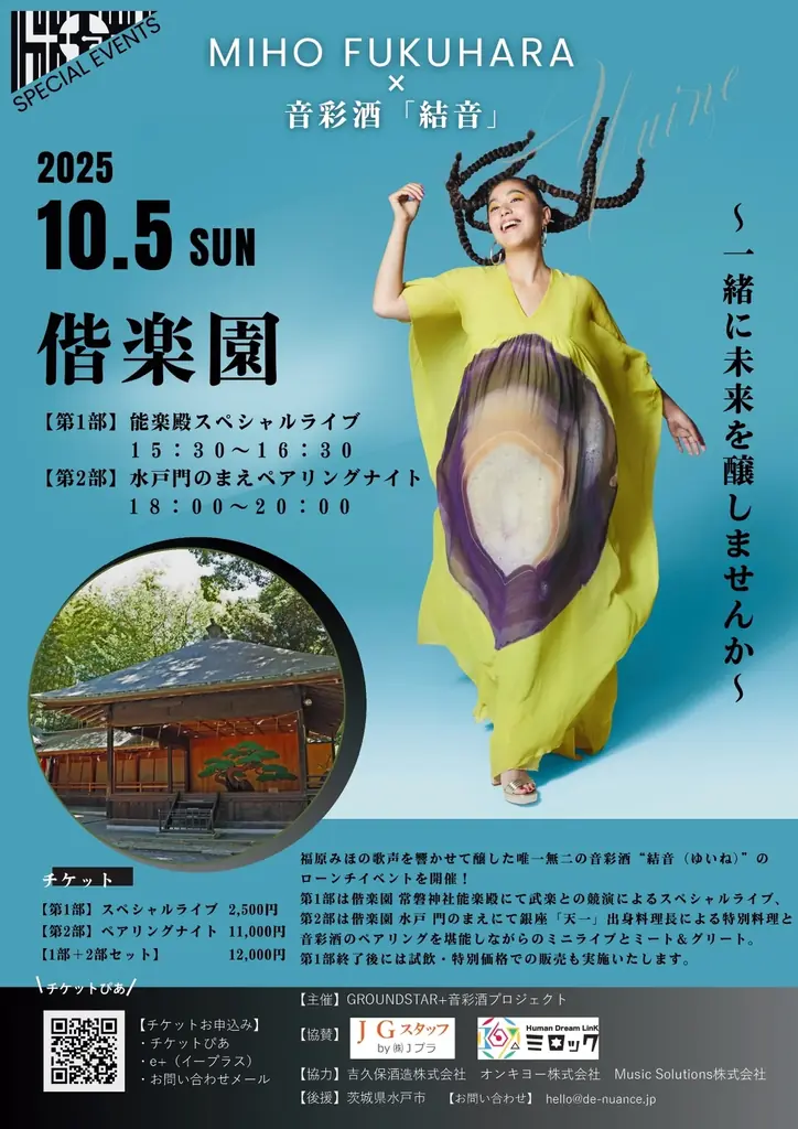 10月5日 偕楽園で体験 福原みほ×音彩酒「結音」