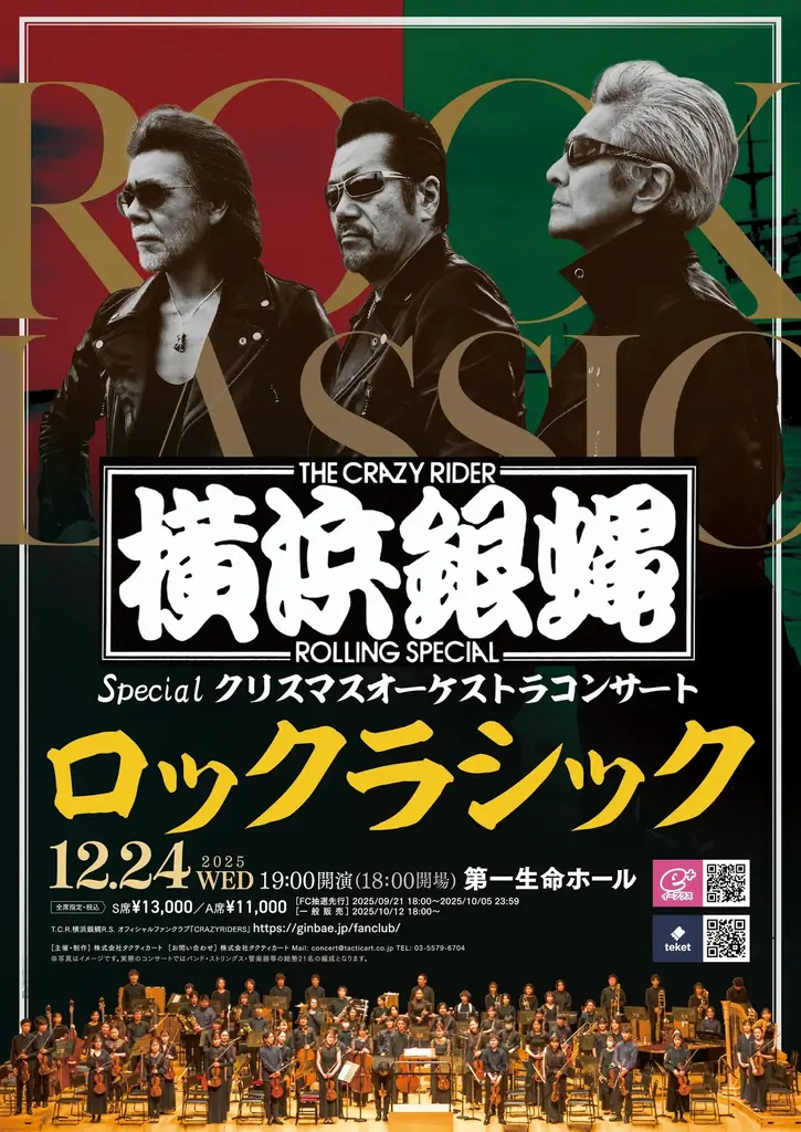 12月24日開催：横浜銀蝿×オーケストラ『ロックラシック』