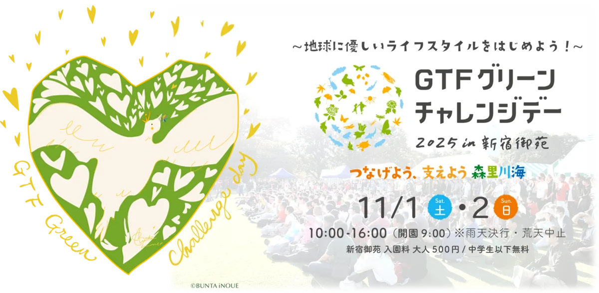 11/1-2 新宿御苑でGTF15周年イベント
