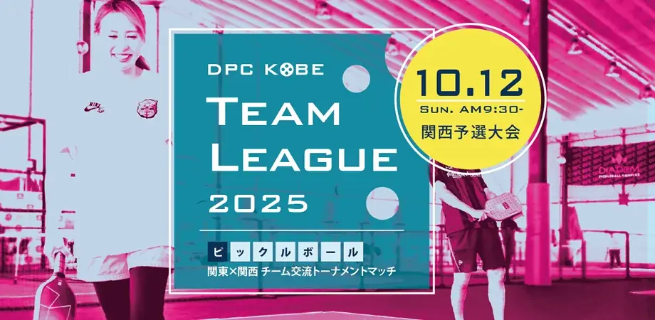 10/12開催｜TeamLeague 2025関西予選がDPC KOBEで個人受付開始