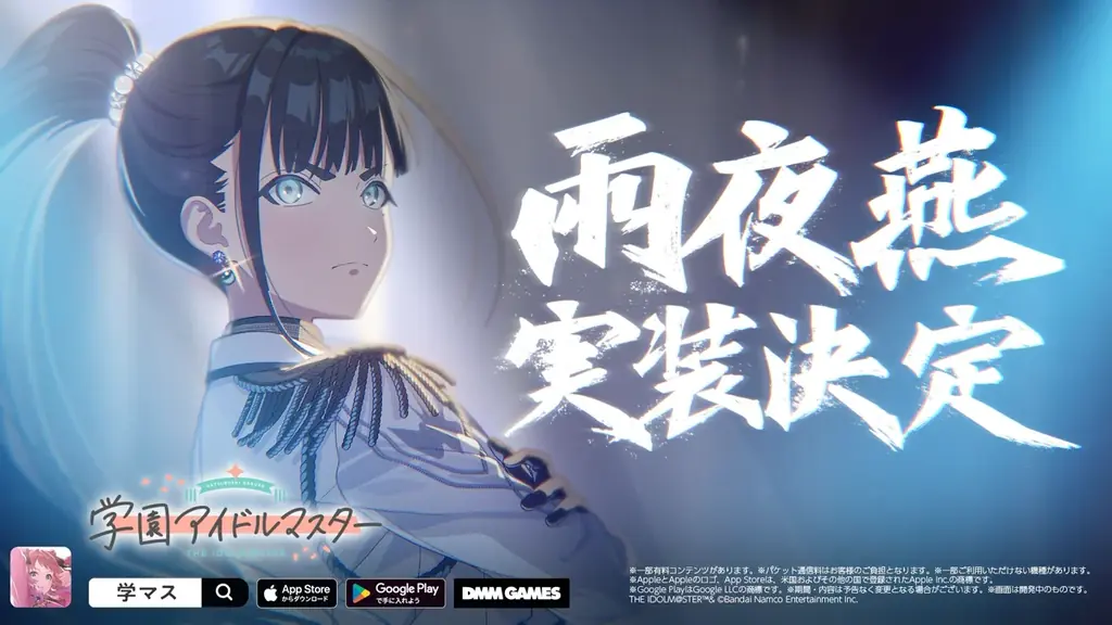 学マス新キャラ雨夜 燕、11月に実装決定