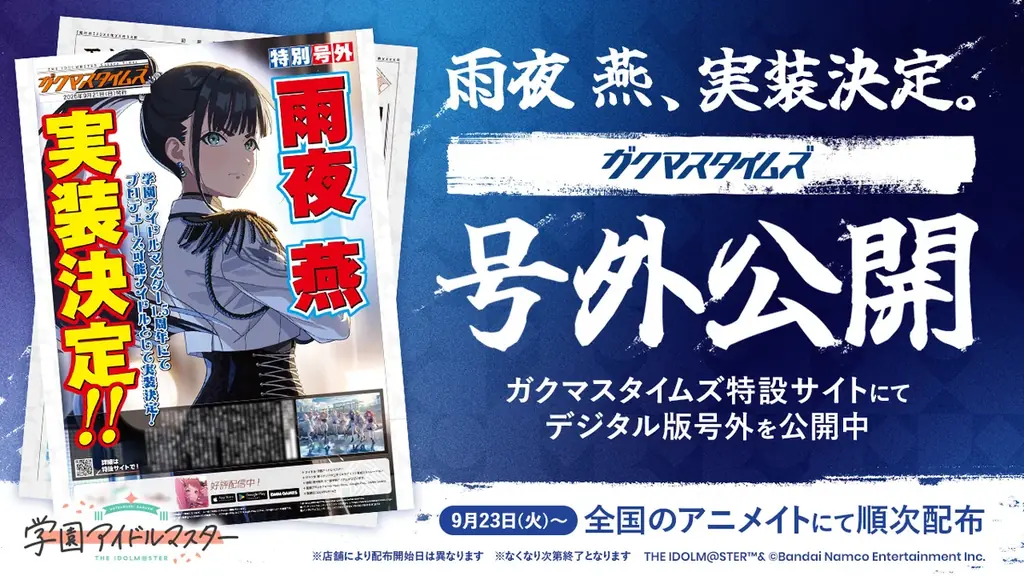「学園アイドルマスター」雨夜 燕、実装決定!! 画像 3