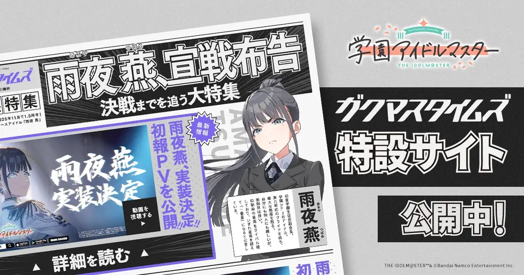 「学園アイドルマスター」雨夜 燕、実装決定!! 画像 4
