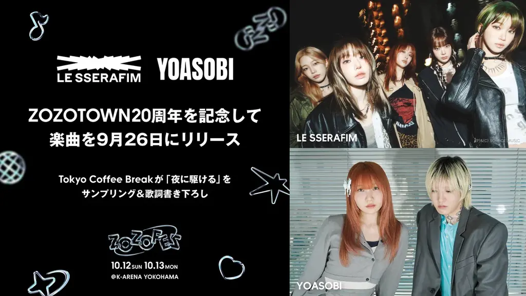 9/26リリース｜LE SSERAFIM×YOASOBIの20周年楽曲