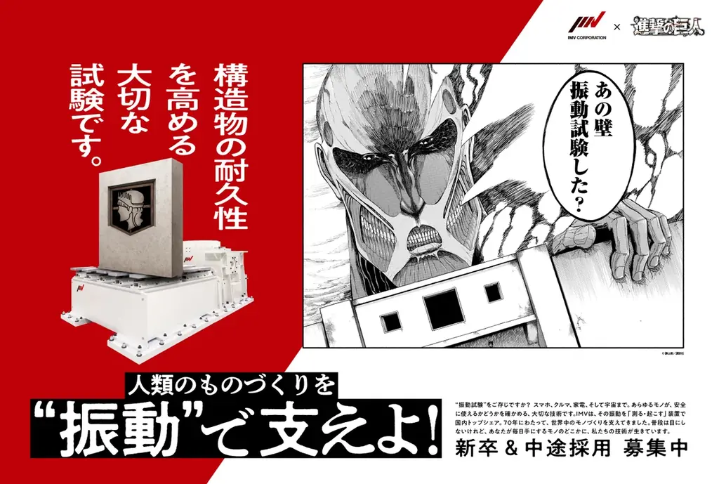 進撃の巨人×IMV、振動視点で描く交通広告が大阪で公開