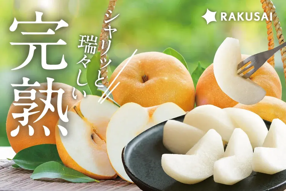 信州育ちの南水梨が9/22発売　数量限定で登場