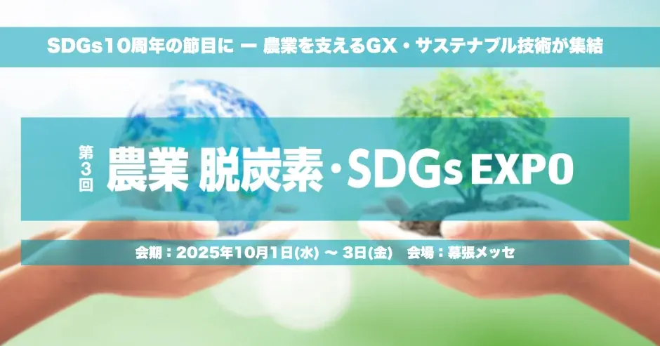 10月1日開幕｜農業脱炭素・SDGs技術が幕張に集結