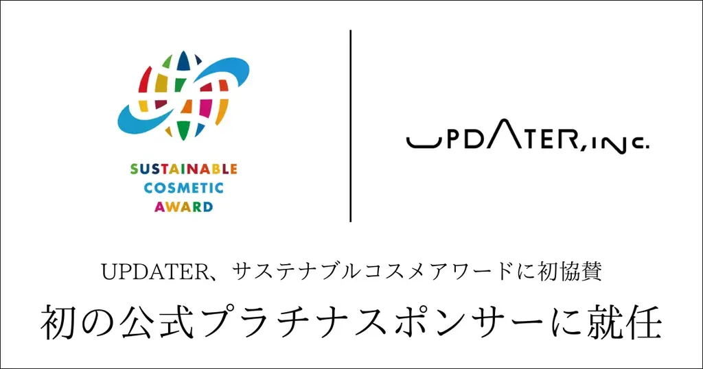 UPDATER、サステナブルコスメアワードの公式プラチナスポンサーに