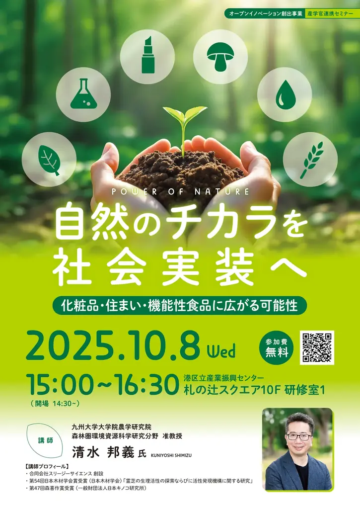 天然素材の社会実装セミナー