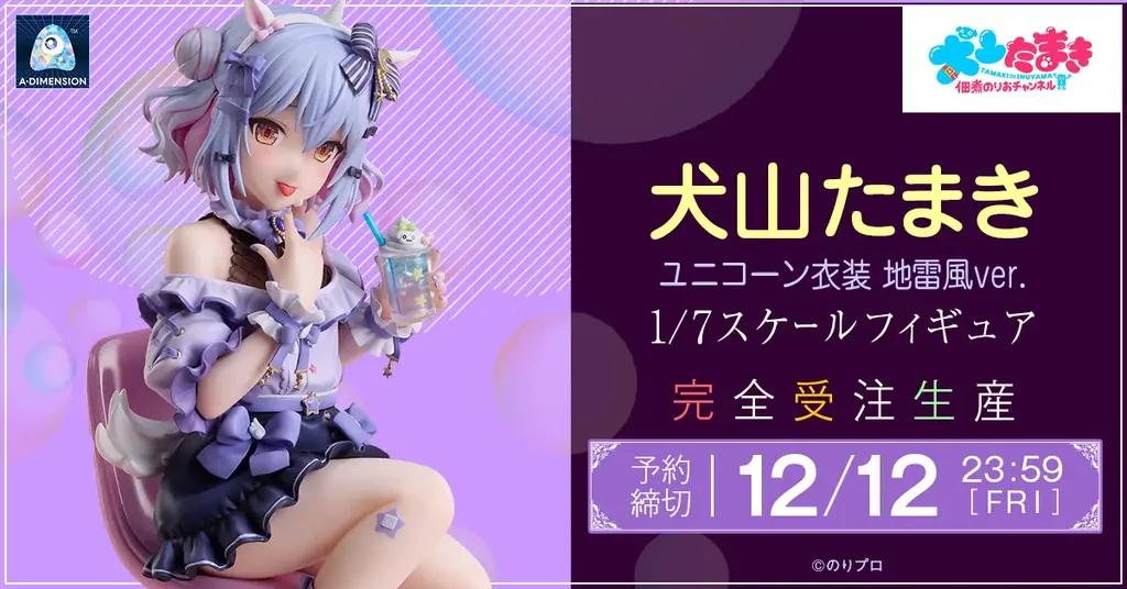 犬山たまきのユニコーン衣装を1/7フィギュア化、予約受付開始